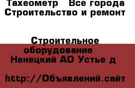 Тахеометр - Все города Строительство и ремонт » Строительное оборудование   . Ненецкий АО,Устье д.